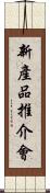 新產品推介會 Scroll