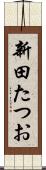 新田たつお Scroll