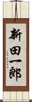 新田一郎 Scroll