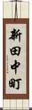 新田中町 Scroll
