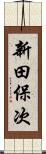 新田保次 Scroll