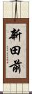 新田前 Scroll
