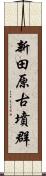 新田原古墳群 Scroll