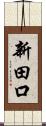 新田口 Scroll