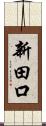 新田口 Scroll