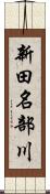 新田名部川 Scroll