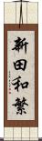 新田和繁 Scroll