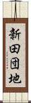 新田団地 Scroll