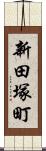 新田塚町 Scroll