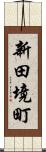 新田境町 Scroll