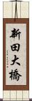 新田大橋 Scroll