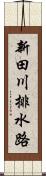 新田川排水路 Scroll