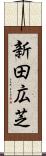 新田広芝 Scroll