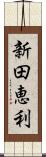 新田恵利 Scroll