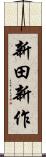 新田新作 Scroll