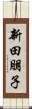新田朋子 Scroll