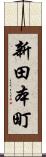新田本町 Scroll