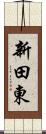 新田東 Scroll