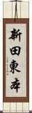 新田東本 Scroll