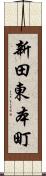 新田東本町 Scroll
