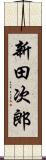 新田次郎 Scroll