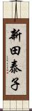 新田泰子 Scroll