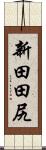 新田田尻 Scroll