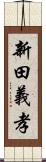 新田義孝 Scroll