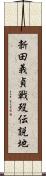 新田義貞戦歿伝説地 Scroll