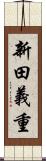 新田義重 Scroll