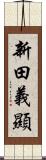 新田義顯 Scroll