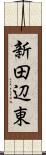 新田辺東 Scroll