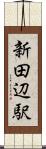 新田辺駅 Scroll