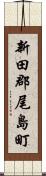 新田郡尾島町 Scroll