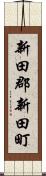 新田郡新田町 Scroll