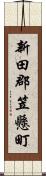 新田郡笠懸町 Scroll