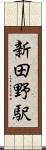 新田野駅 Scroll