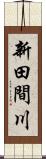 新田間川 Scroll