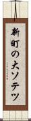 新町の大ソテツ Scroll