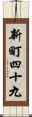 新町四十九 Scroll