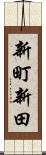 新町新田 Scroll