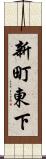 新町東下 Scroll