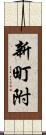 新町附 Scroll