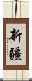 新疆 Scroll