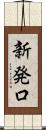 新発口 Scroll