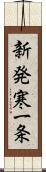 新発寒一条 Scroll