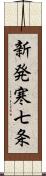 新発寒七条 Scroll