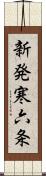 新発寒六条 Scroll