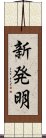 新発明 Scroll