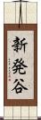 新発谷 Scroll